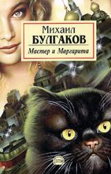 Книга Мастер и Маргарита